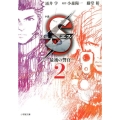 小説Sエス-最後の警官 2 小学館文庫 わ 9-9