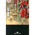 旭龍 沖縄ヤクザ統一への軌跡-富永清・伝 幻冬舎アウトロー文庫 O 31-22