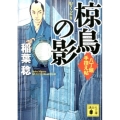 椋鳥の影 八丁堀手控え帖 講談社文庫 い 104-12