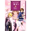 エリアの魔剣 4 YA!フロンティア