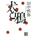 犬と鴉 講談社文庫 た 122-1