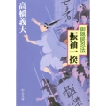 御隠居忍法振袖一揆 中公文庫 た 58-12