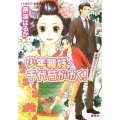 少年舞妓・千代菊がゆく!高瀬川ラブストーリー コバルト文庫 な 9-46