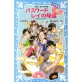 パスワードレイの帰還 講談社青い鳥文庫 186-29 パソコン通信探偵団事件ノート 24 中