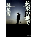 約束の地で 集英社文庫 は 31-3