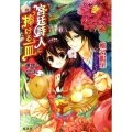 宮廷詩人に捧げる一皿 運命の包子 コバルト文庫 し 15-4
