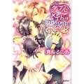 ダブル×メイドは恋愛中! コバルト文庫 ま 8-15