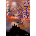 パライゾの寺 文春文庫 は 18-3