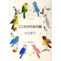 ここだけの女の話 改版 新潮文庫 た 14-1