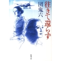 往きて還らず 新潮文庫 た 63-3