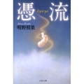 憑流 文春文庫 あ 42-3