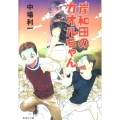 岸和田のカオルちゃん 集英社文庫 な 49-5
