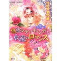 怪盗レディ・キャンディと永遠のロマンス 乙女☆コレクション コバルト文庫 か 18-9