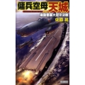傭兵空母〈天城〉機動要塞大空中決戦 歴史群像新書 293-2