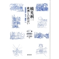 横光利一歐洲との出会い 「歐洲紀行」から「旅愁」へ