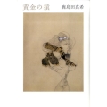 黄金の猿