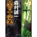 黒の十字架 中公文庫 も 12-50