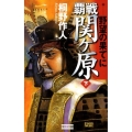 覇戦関ヶ原 下 歴史群像新書 186-2