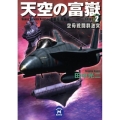 天空の富嶽 2 学研M文庫 た 25-21