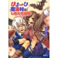 ダナーク魔法村はしあわせ日和～ただしい幻獣の飼い方 コバルト文庫 ひ 5-76