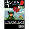 キぐるみ で、醜さを隠そうとした少年のはなし 文春文庫 て 8-1