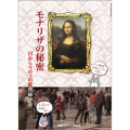 モナリザの秘密 目からウロコの鑑賞術26章
