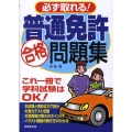 必ず取れる!普通免許合格問題集