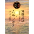狩野英子「別府湾の朝」ほか×A.ランボオ「ランボオ詩集」中原 世界美術×文学全集