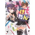 けいたん。 ライトノベルは素敵なお仕事。多分? 講談社ラノベ文庫 さ 1-6-1