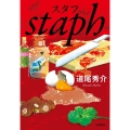 スタフstaph