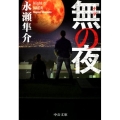 無の夜 中公文庫 な 55-4