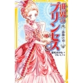 世界のプリンセス 薔薇の章 集英社みらい文庫 ふ 1-10