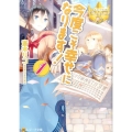 今度こそ幸せになります! 1 レジーナ文庫 レジーナブックス