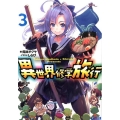 異世界修学旅行 3 ガガガ文庫 お 9-3