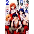 魔法学園〈エステリオ〉の管理人 2 最強勇者だった俺の美少女コーチングライフ ダッシュエックス文庫 は- 9-2