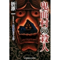 鬼面村の殺人 光文社文庫 お 19-12 黒星警部シリーズ 新装版 1