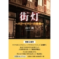 街灯 ハリーとマリーの青春