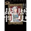 歴史裁判 2 ～その死罪、覆すなら賀倍まで～