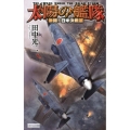 太陽の艦隊 激闘!日米決戦篇 歴史群像新書 363-2