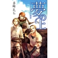 夢の上 サウガ城の六騎将 C・NovelsFantasia た 3-9