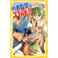 代表監督は11歳!! 3 海外遠征で大騒動!の巻 集英社みらい文庫 あ 3-3