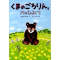 くまのごろりんと川のひみつ おはなしトントン 41