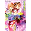 怪盗レディ・キャンディと麗しのファントム 乙女☆コレクション コバルト文庫 か 18-7