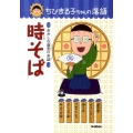 時そば おかしな商売のお話 ちびまる子ちゃんの落語 5