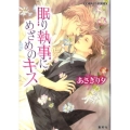 眠り執事にめざめのキス コバルト文庫 あ 12-52
