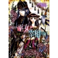 横柄巫女と宰相陛下～ノト、王宮へ行く! 小学館ルルル文庫 あ 2-2