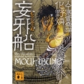 妄邪船 講談社文庫 あ 103-6 人工憑霊蠱猫