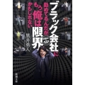 ブラック会社に勤めてるんだが、もう俺は限界かもしれない 新潮文庫 く 34-1
