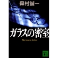 ガラスの密室 講談社文庫 も 1-88