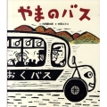 やまのバス クローバーえほんシリーズ